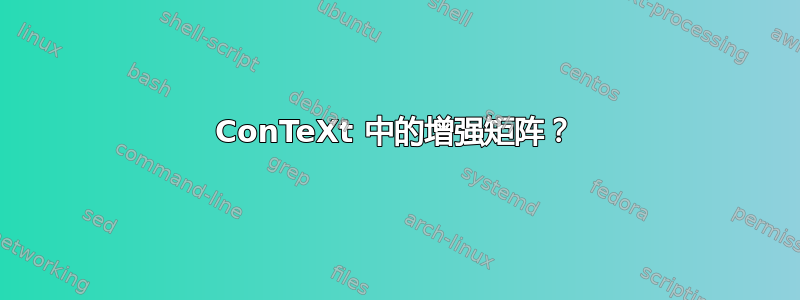 ConTeXt 中的增强矩阵？