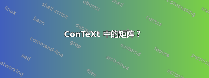 ConTeXt 中的矩阵？