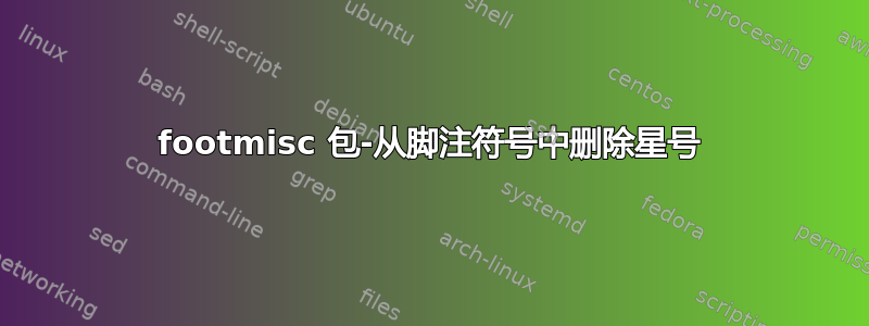 footmisc 包-从脚注符号中删除星号
