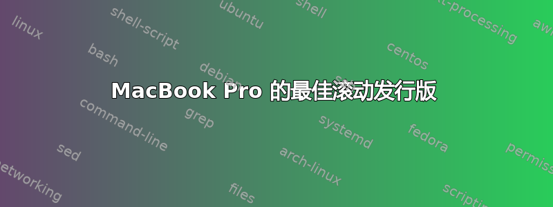 MacBook Pro 的最佳滚动发行版