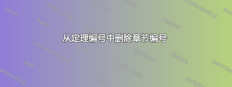 从定理编号中删除章节编号