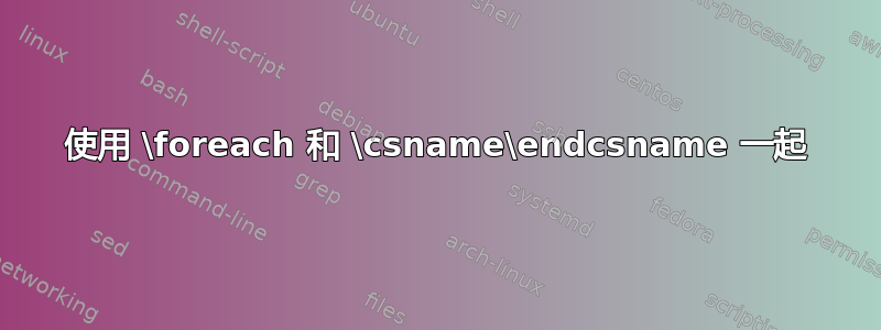 使用 \foreach 和 \csname\endcsname 一起