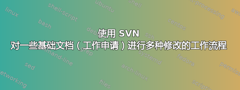 使用 SVN 对一些基础文档（工作申请）进行多种修改的工作流程