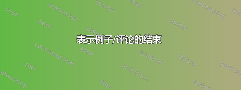 表示例子/评论的结束