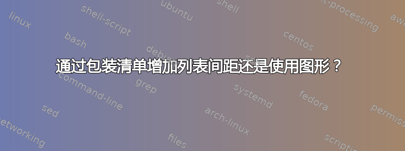 通过包装清单增加列表间距还是使用图形？