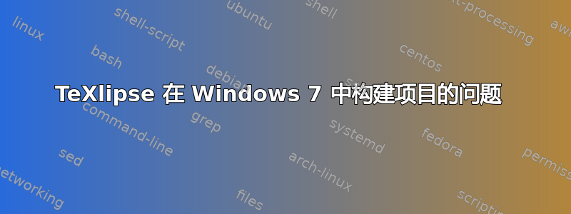 TeXlipse 在 Windows 7 中构建项目的问题 