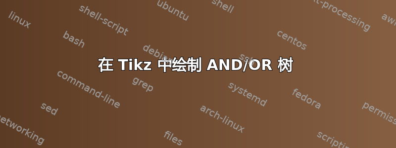 在 Tikz 中绘制 AND/OR 树