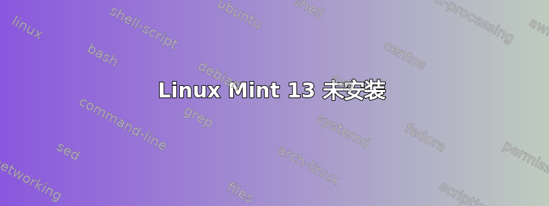 Linux Mint 13 未安装