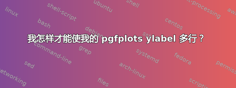 我怎样才能使我的 pgfplots ylabel 多行？