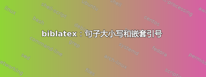 biblatex：句子大小写和嵌套引号