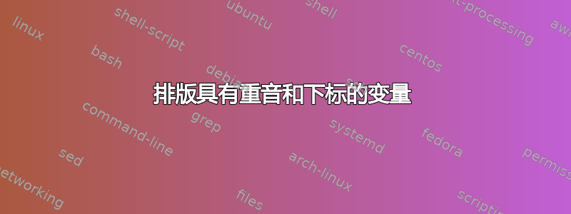 排版具有重音和下标的变量