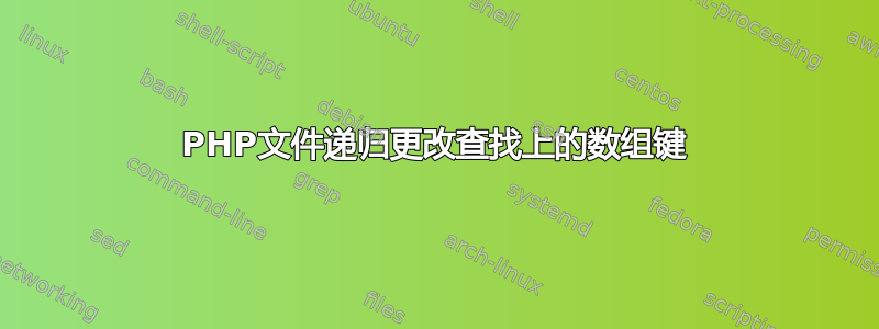 PHP文件递归更改查找上的数组键