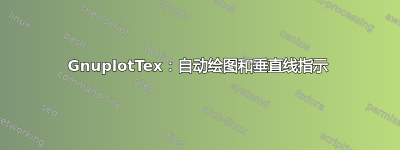 GnuplotTex：自动绘图和垂直线指示