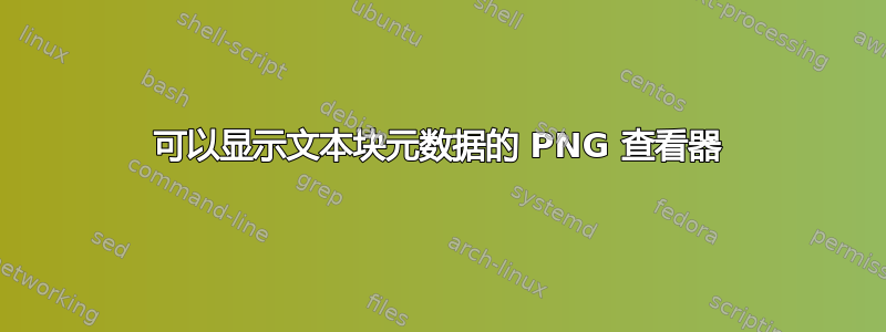 可以显示文本块元数据的 PNG 查看器