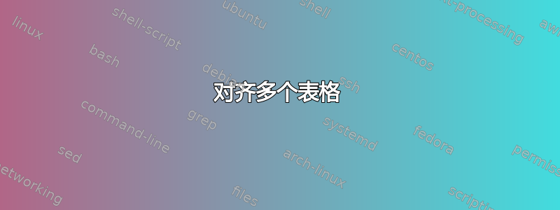 对齐多个表格