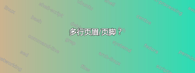 多行页眉/页脚？