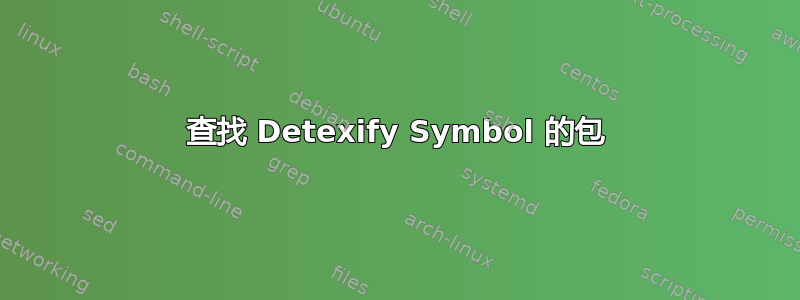 查找 Detexify Symbol 的包