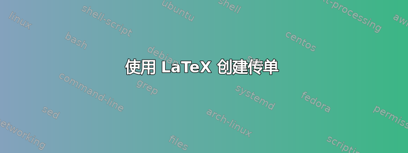 使用 LaTeX 创建传单