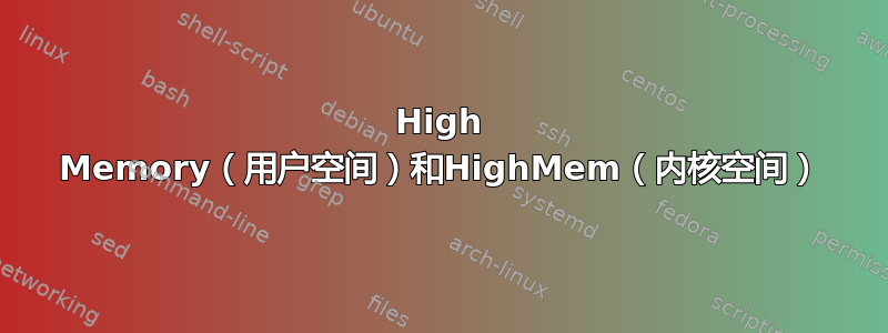 High Memory（用户空间）和HighMem（内核空间）