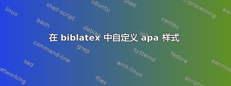 在 biblatex 中自定义 apa 样式