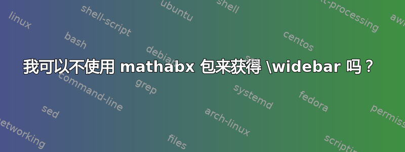 我可以不使用 mathabx 包来获得 \widebar 吗？