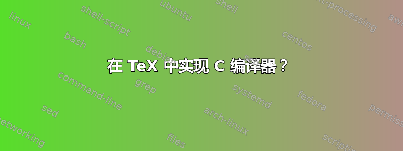 在 TeX 中实现 C 编译器？