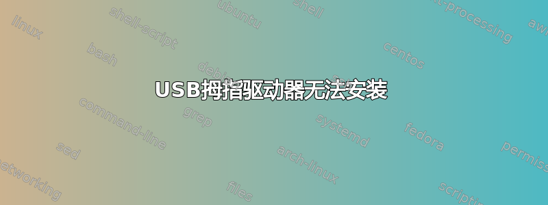 USB拇指驱动器无法安装