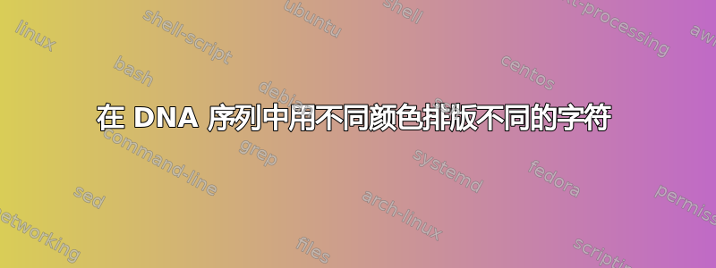 在 DNA 序列中用不同颜色排版不同的字符