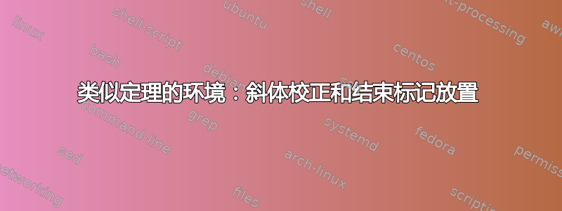 类似定理的环境：斜体校正和结束标记放置