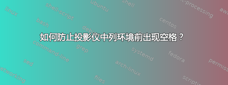 如何防止投影仪中列环境前出现空格？