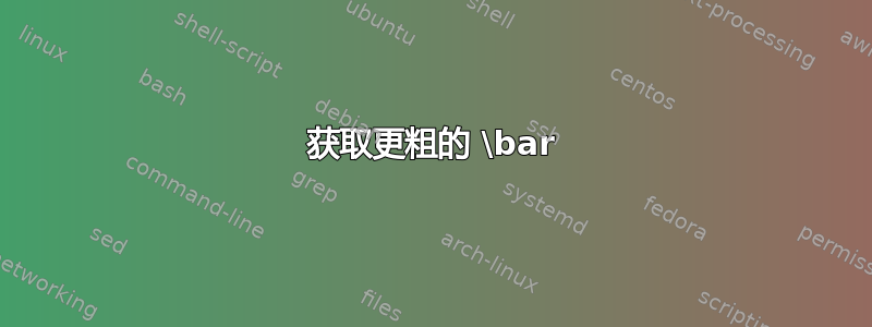 获取更粗的 \bar