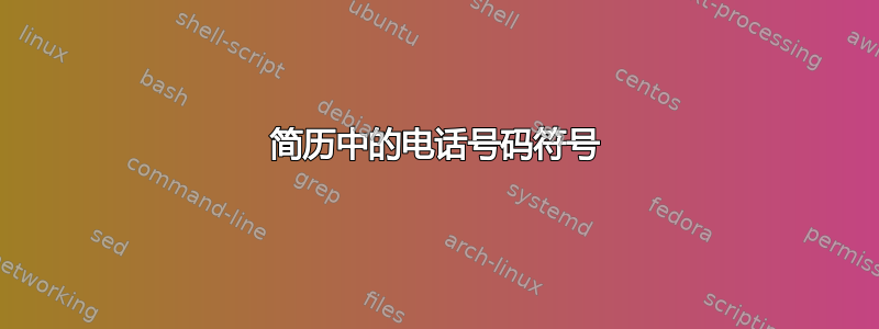 简历中的电话号码符号