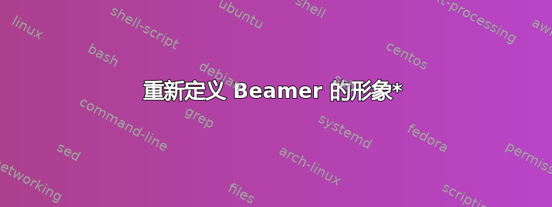 重新定义 Beamer 的形象*