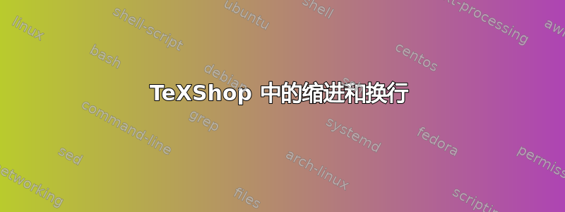 TeXShop 中的缩进和换行