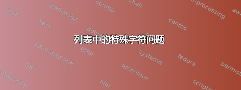 列表中的特殊字符问题