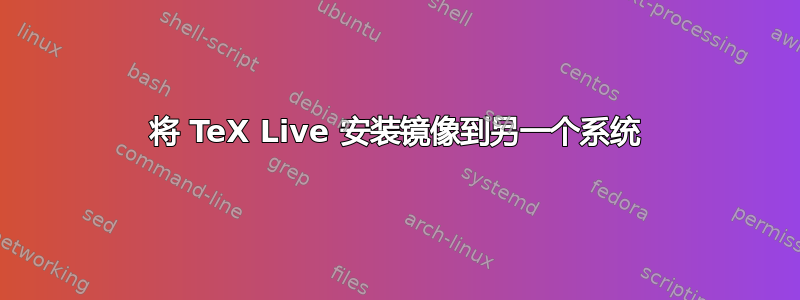 将 TeX Live 安装镜像到另一个系统