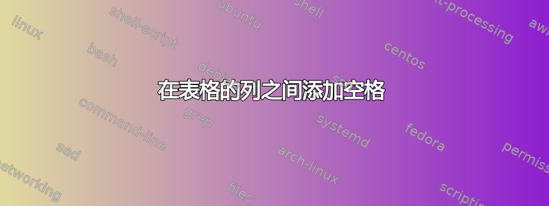 在表格的列之间添加空格