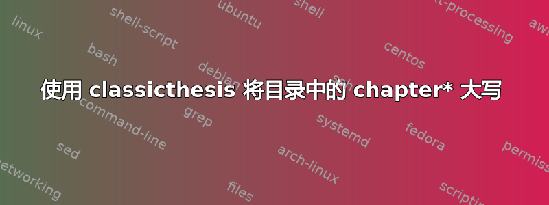 使用 classicthesis 将目录中的 chapter* 大写