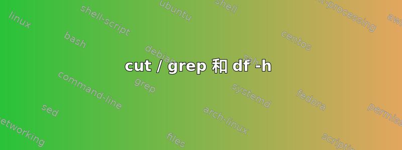 cut / grep 和 df -h