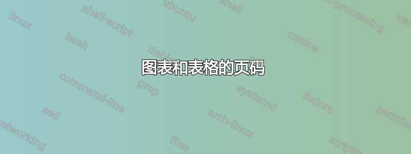 图表和表格的页码