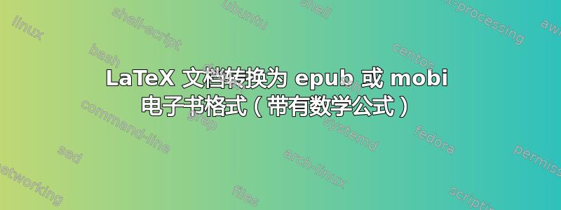 LaTeX 文档转换为 epub 或 mobi 电子书格式（带有数学公式）