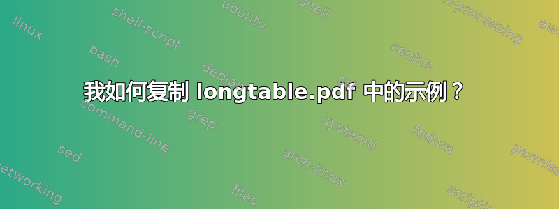 我如何复制 longtable.pdf 中的示例？