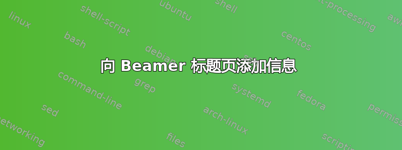 向 Beamer 标题页添加信息