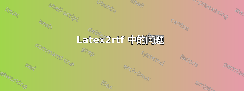 Latex2rtf 中的问题