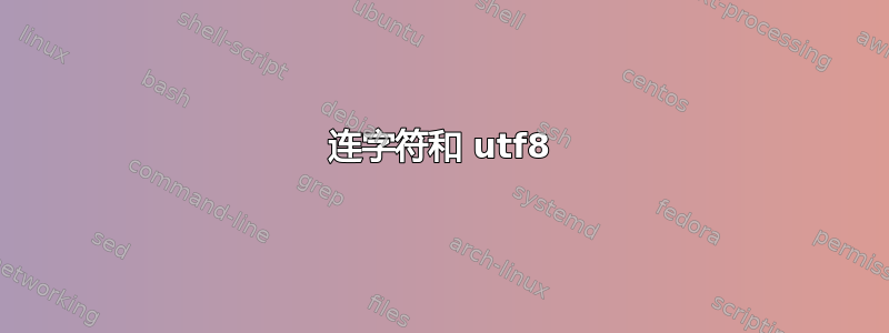 连字符和 utf8