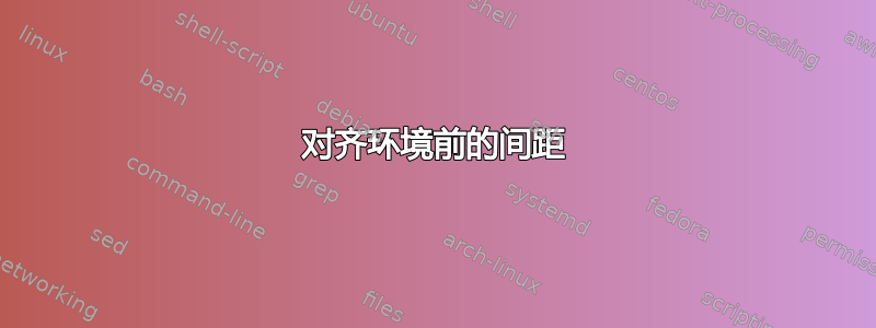 对齐环境前的间距