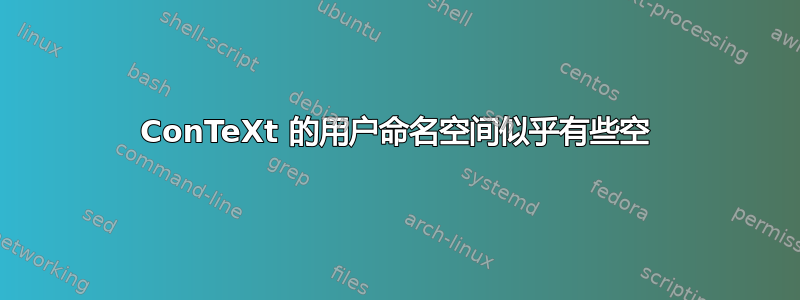 ConTeXt 的用户命名空间似乎有些空