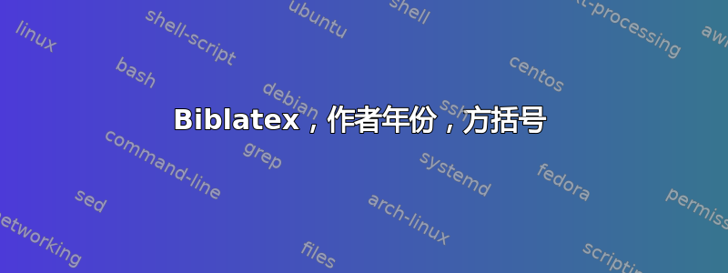 Biblatex，作者年份，方括号