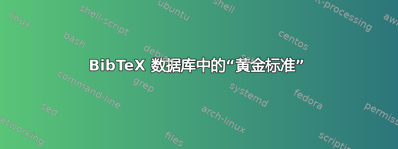 BibTeX 数据库中的“黄金标准”