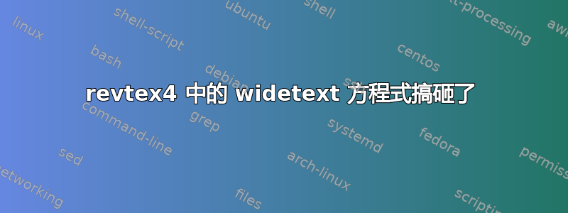 revtex4 中的 widetext 方程式搞砸了